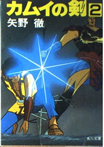 【中古】 カムイの剣 ４/富士見書房/矢野徹 Amazon.co.jp: カムイの剣 4 世界への道編 (角川文庫 緑 403-21